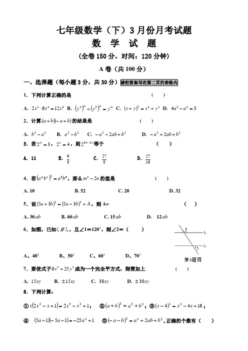 北师大版七年级下期数学3月月考试题