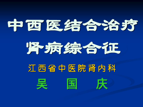 中西医结合治疗肾病综合征.ppt