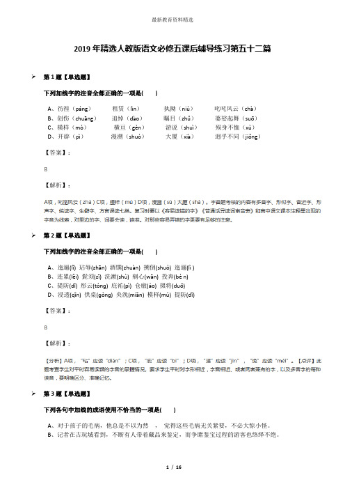 2019年精选人教版语文必修五课后辅导练习第五十二篇