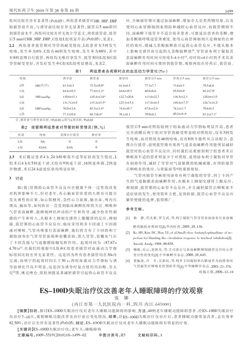 ES_100D失眠治疗仪改善老年人睡眠障碍的疗效观察