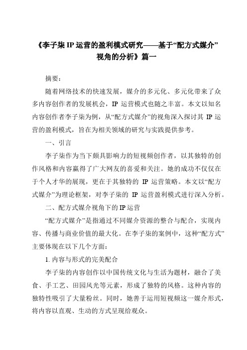 《2024年李子柒IP运营的盈利模式研究——基于“配方式媒介”视角的分析》范文