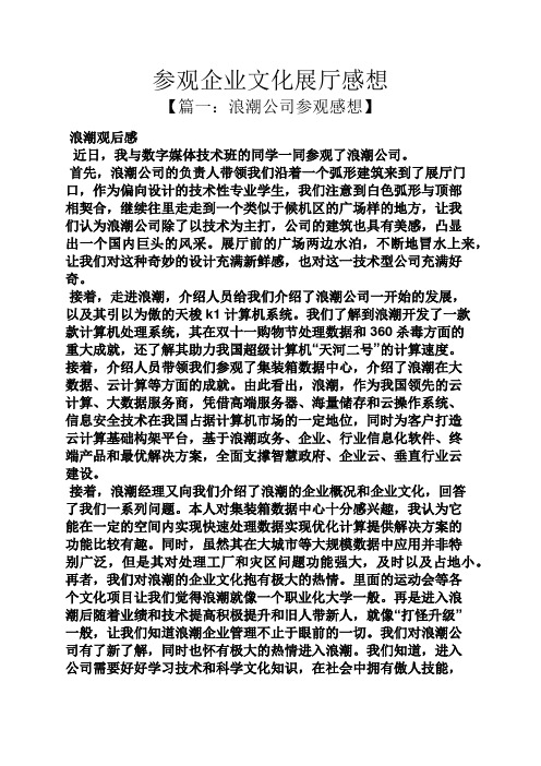 感言感想之参观企业文化展厅感想