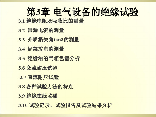 第3章电气设备的绝缘试验-111页精选文档
