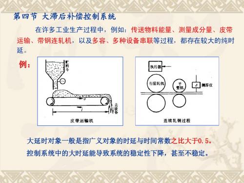 大滞后控制