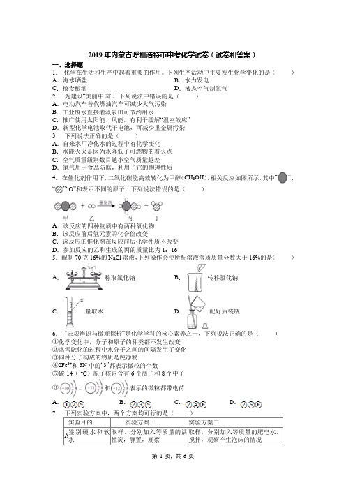 2019年内蒙古呼和浩特市中考化学试卷(试卷和答案)