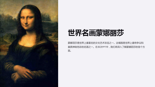 《世界名画蒙娜丽莎》课件