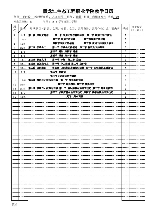 13计算机网络技术-网络工程师方向13-14学年,应用文写作第二学期教学日历 (1)