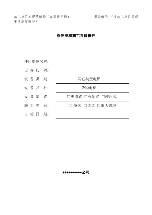 杂物电梯安装改造重大维修自检报告适用于2017年10月1日后新检规