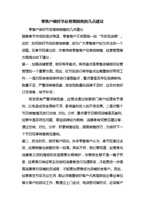 最新整理零售户做好节后卷烟销售的几点建议