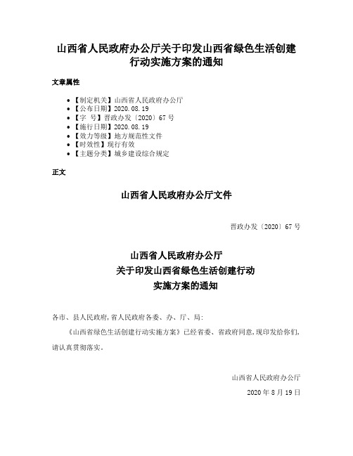 山西省人民政府办公厅关于印发山西省绿色生活创建行动实施方案的通知