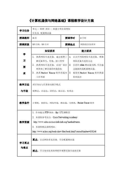 计算机通信与网络基础教学设计方案0725