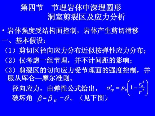 第四节 节理岩体中深埋圆形洞室的剪裂区及应力分析