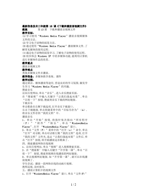 最新信息技术三年级第13课《下载和播放音视频文件》教案