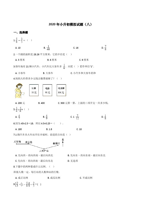 六年级下册数学试题--2020年小升初模拟试题(八)人教版(含答案)