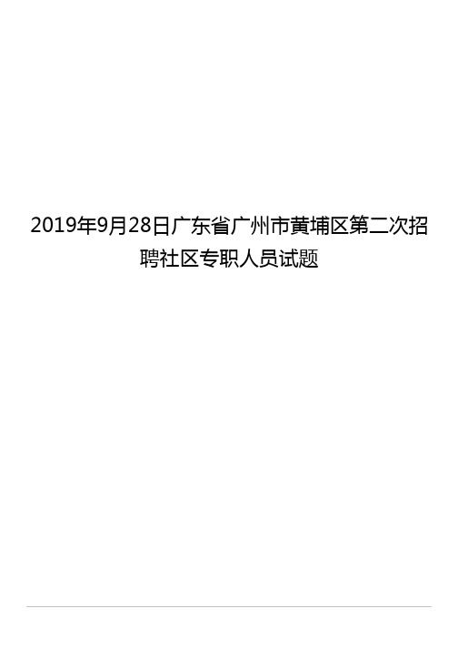 2019年9月28日广东省广州市黄埔区第二次招聘社区专职人员试题