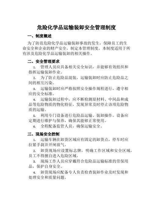 危险化学品运输装卸安全管理制度