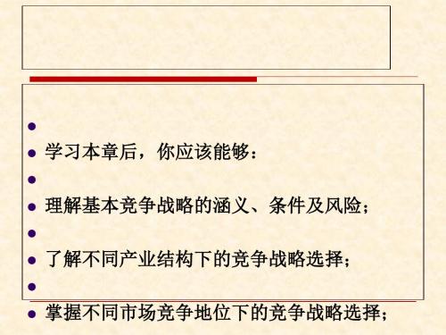 经营单位的竞争战略选择讲义(PPT 105张)