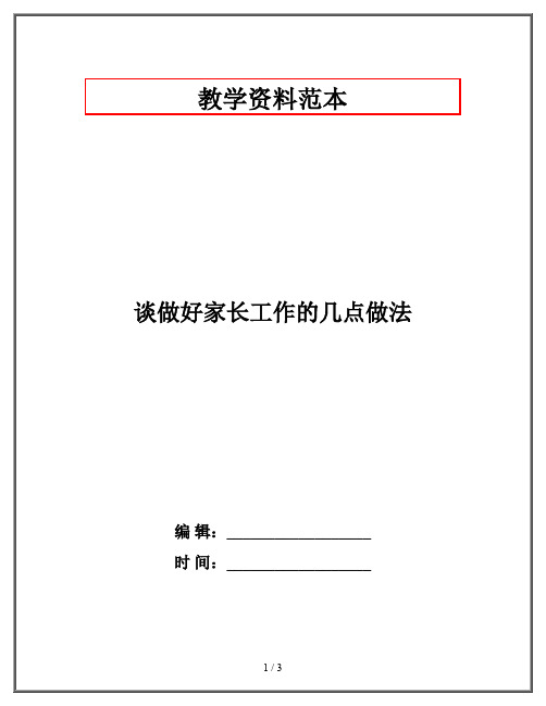 谈做好家长工作的几点做法