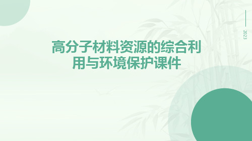 高分子材料资源的综合利用与环境保护课件