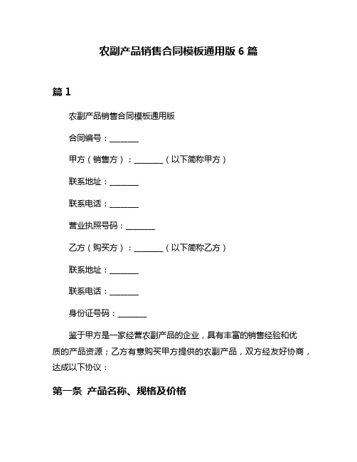 农副产品销售合同模板通用版6篇