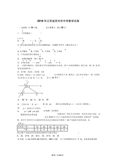 江苏省苏州市2016年中考数学试卷及答案解析(word版)