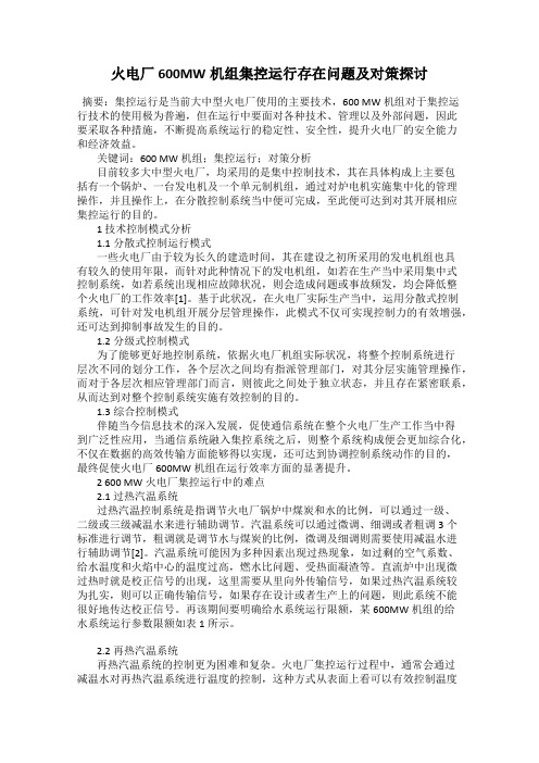 火电厂600MW机组集控运行存在问题及对策探讨