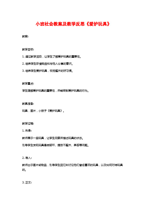 小班社会教案及教学反思《爱护玩具》