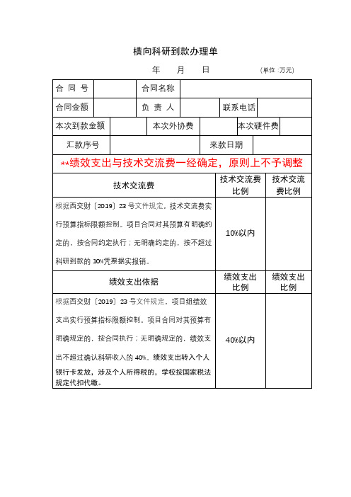 横向科研到款办理单【模板】