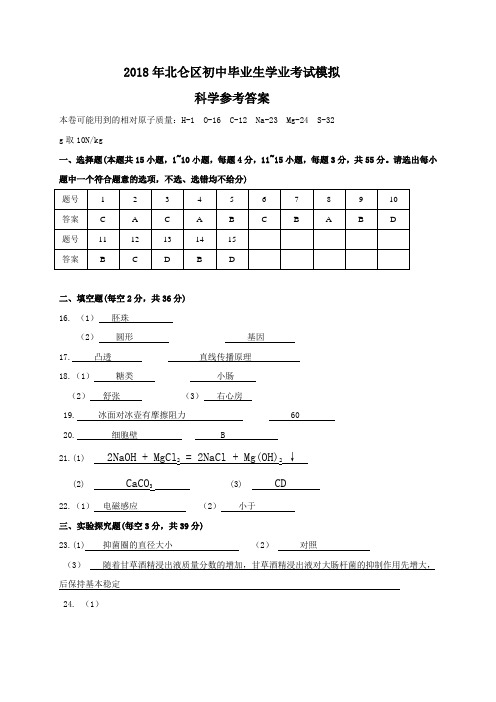 浙江省宁波市北仑区2018届九年级学业水平模拟科学答案