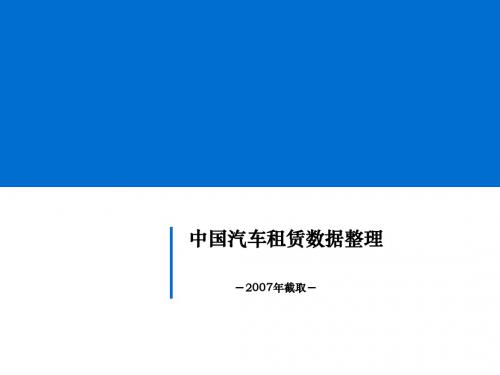 中国汽车租赁数据整理(2007年截取)