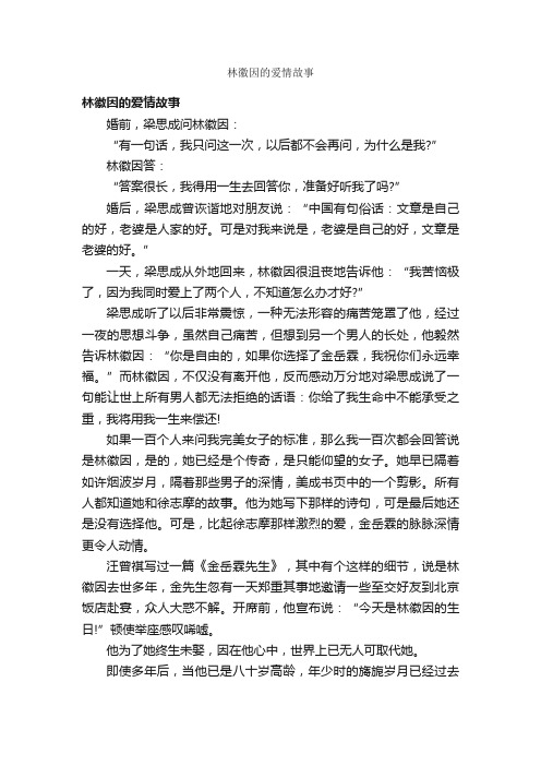 林徽因的爱情故事_名人故事素材