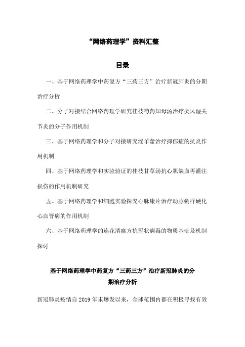 “网络药理学”资料汇整