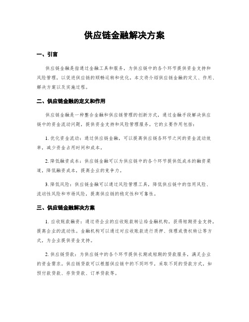 供应链金融解决方案