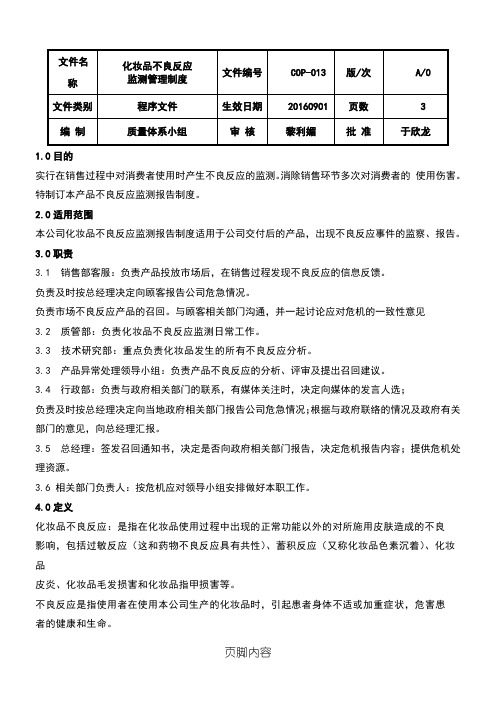 化妆品不良反应监测分析报告制度流程