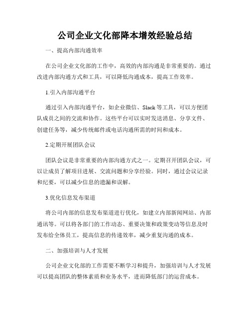 公司企业文化部降本增效经验总结