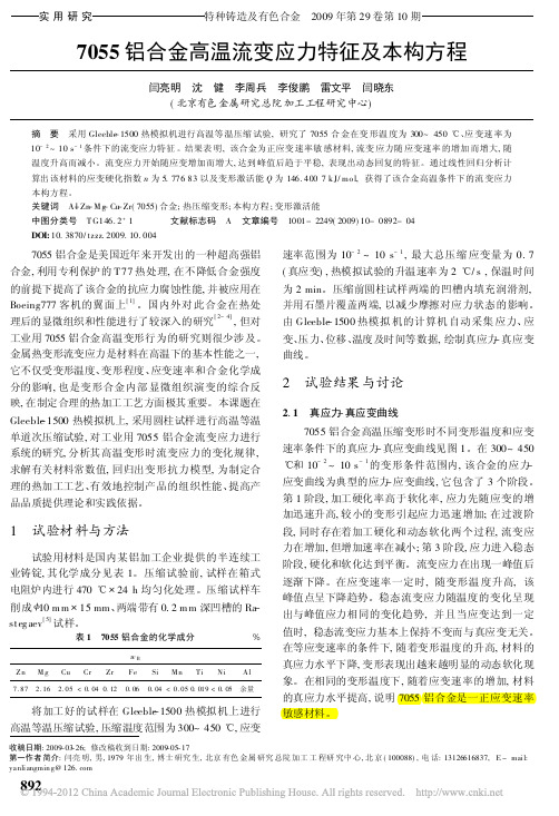 7055铝合金高温流变应力特征及本构方程