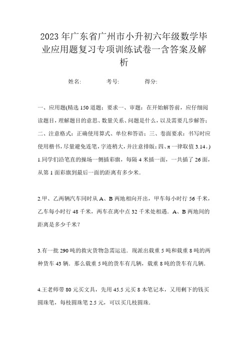 2023年广东省广州市小升初六年级数学毕业应用题复习专项训练试卷一含答案及解析