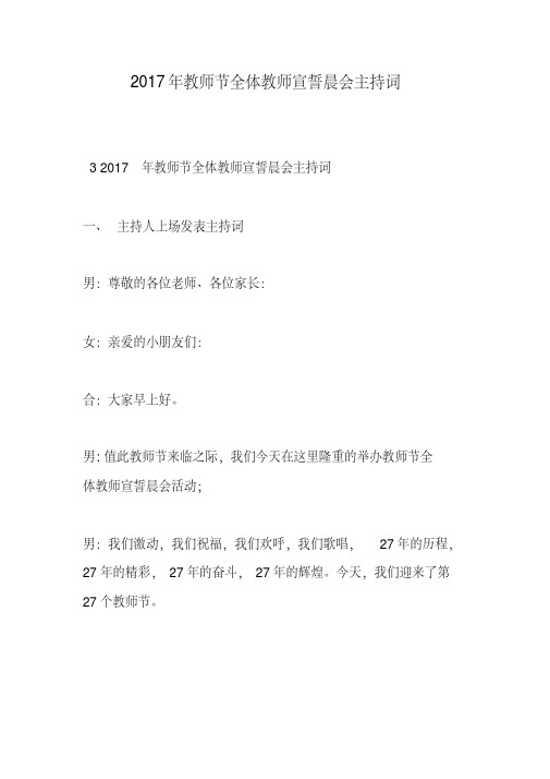 2017年教师节全体教师宣誓晨会主持词