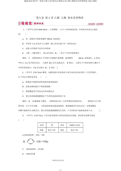 2019届高考化学一轮复习第九章有机化合物第2讲乙醇乙酸基本营养物质练习新人教版