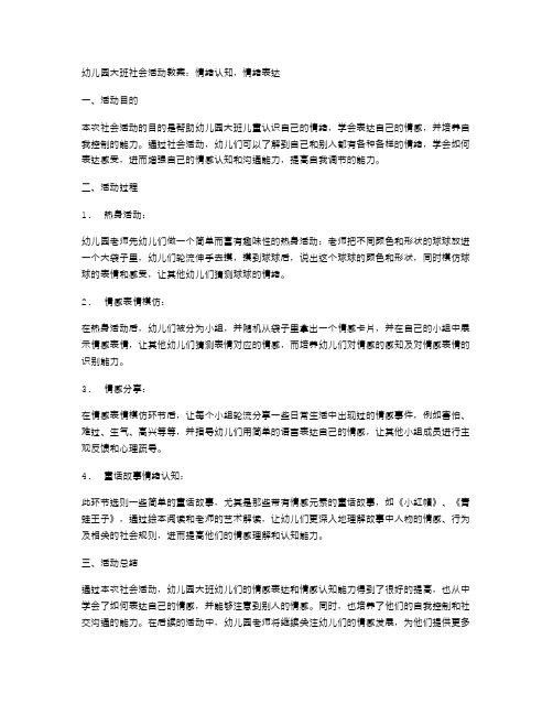 幼儿园大班社会活动教案：情绪认知,情绪表达