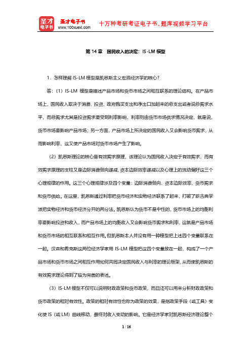 西方经济学(宏观部分)课后习题(国民收入的决定：IS-LM模型)【圣才出品】