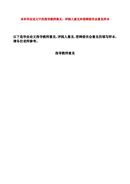 物理系本科毕业论文中的指导教师意见评阅人意见和答辩委员会意见样本