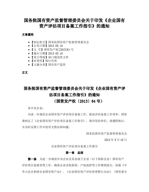 国务院国有资产监督管理委员会关于印发《企业国有资产评估项目备案工作指引》的通知