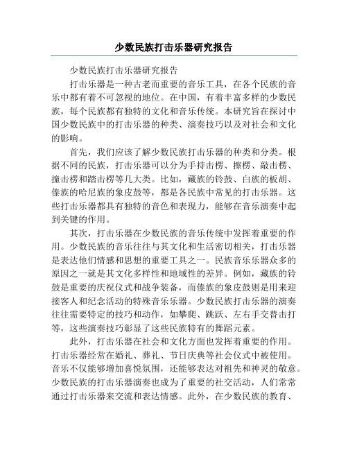 少数民族打击乐器研究报告