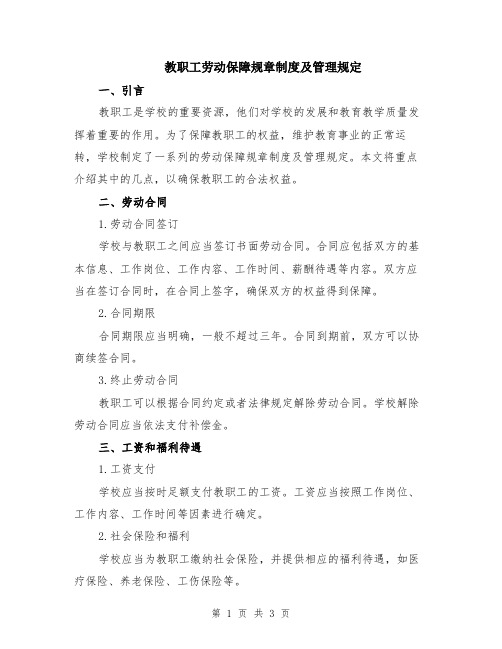 教职工劳动保障规章制度及管理规定