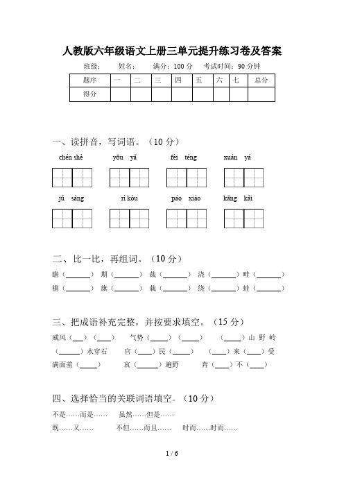 人教版六年级语文上册三单元提升练习卷及答案