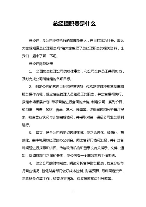 总经理职责是什么