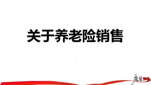 恒安标准幸福到老年金保险长寿版理念优势案例50页