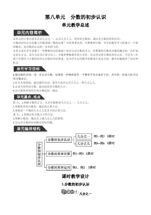 三年级上册数学教案第八单元分数的初步认识｜人教新课标