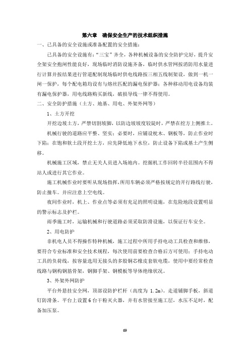 6确保安全生产的技术组织措施